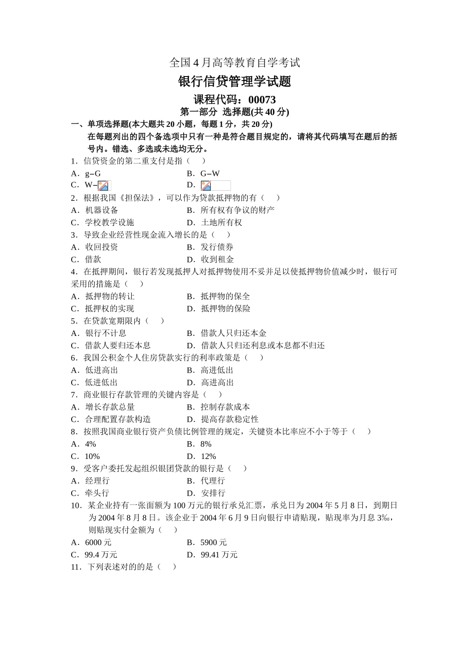 2025年4月自学考试银行信贷管理学试题_第1页