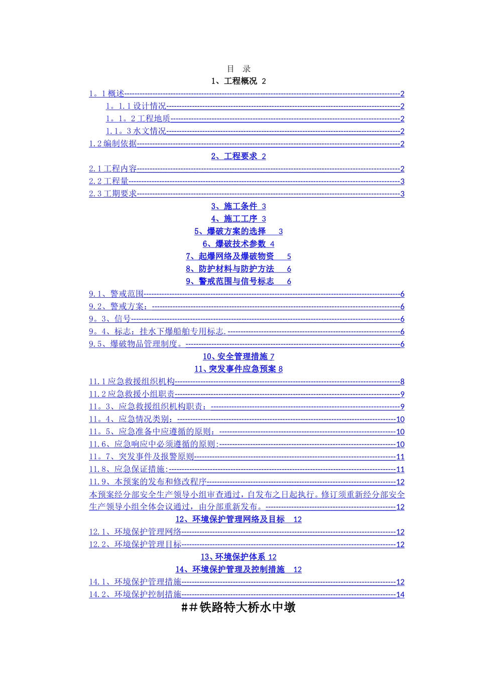 水下爆破施工方案_第1页
