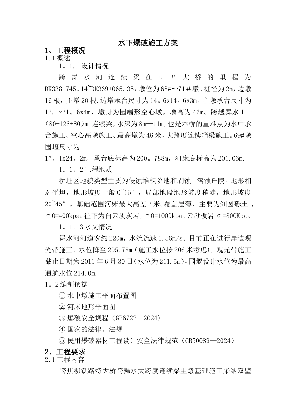 水下爆破施工方案_第2页