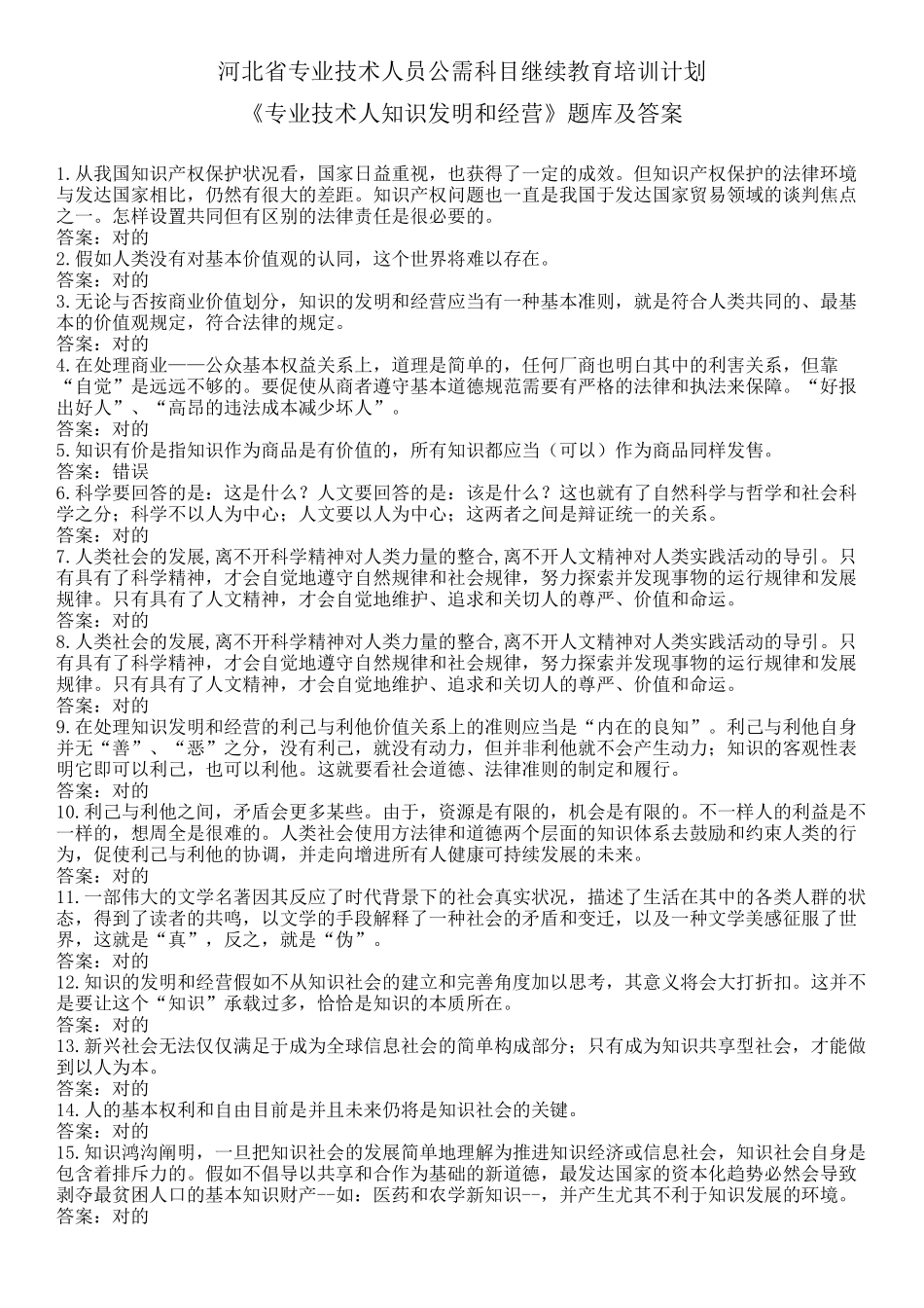 2025年《专业技术人员知识创造和经营》题库及答案_第1页