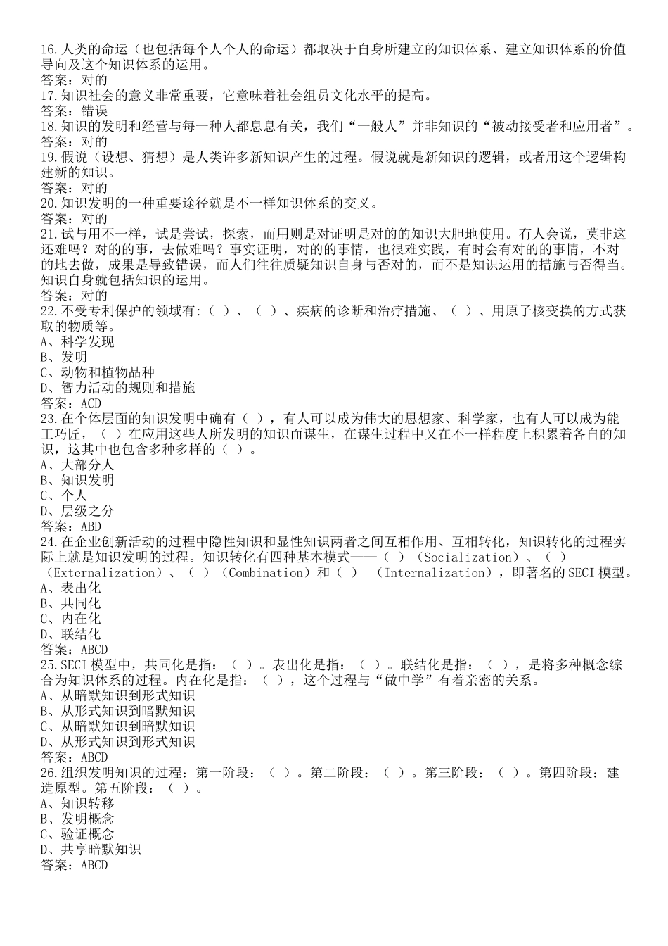2025年《专业技术人员知识创造和经营》题库及答案_第2页