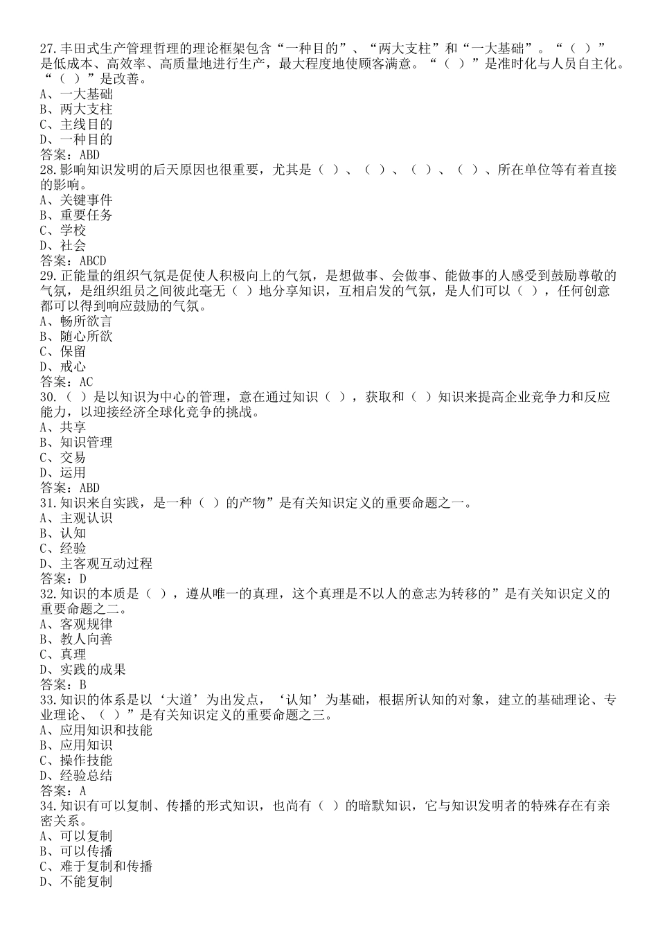 2025年《专业技术人员知识创造和经营》题库及答案_第3页