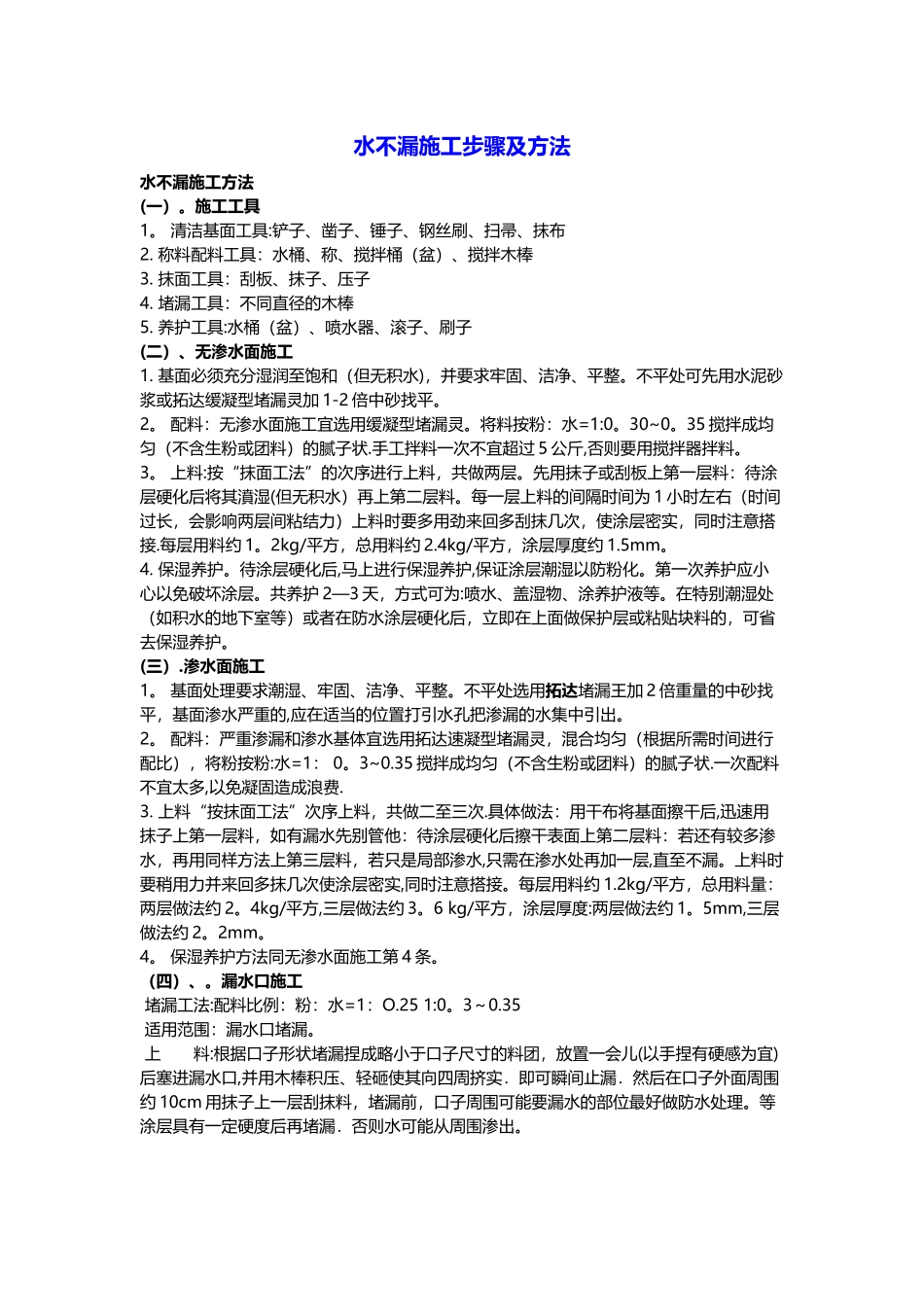水不漏施工步骤及方法_第1页