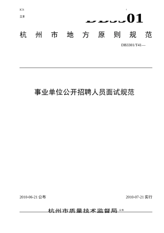 2025年敢于为规范事业单位公开招聘人员面试工作