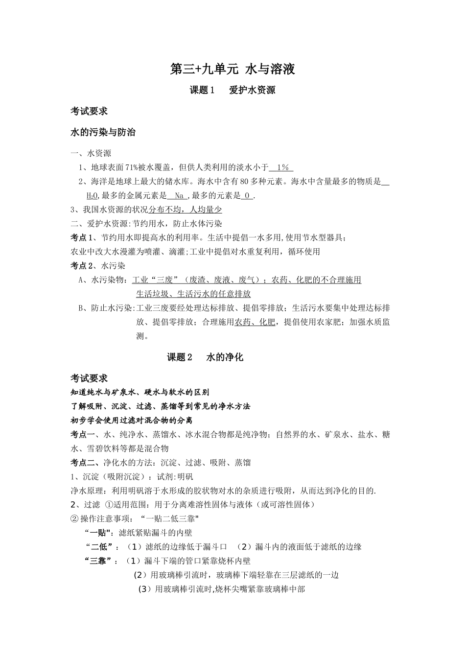 水与溶液-初三化学知识点总结_第1页