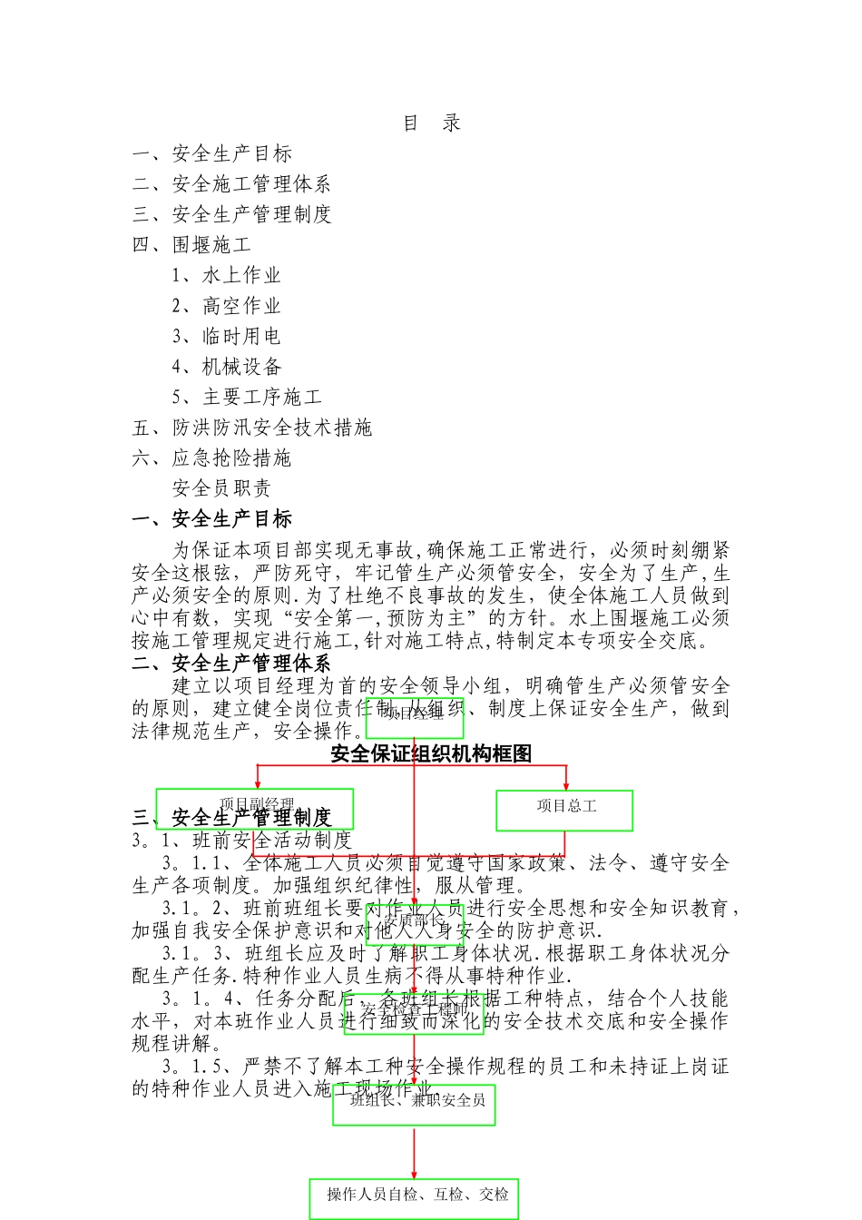 水中围堰施工专项安全方案_第1页