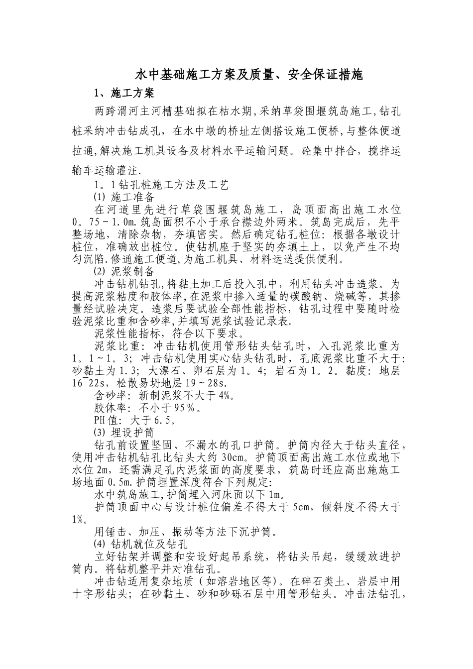 水中基础施工方案_第1页