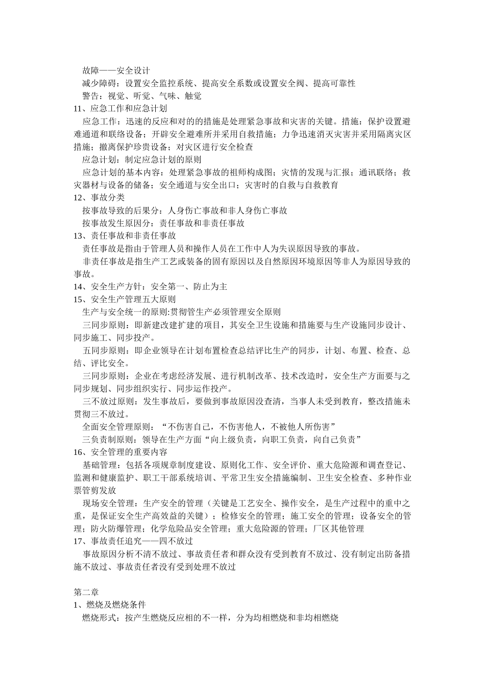 2025年常州大学油气储运安全管理考试考点_第2页