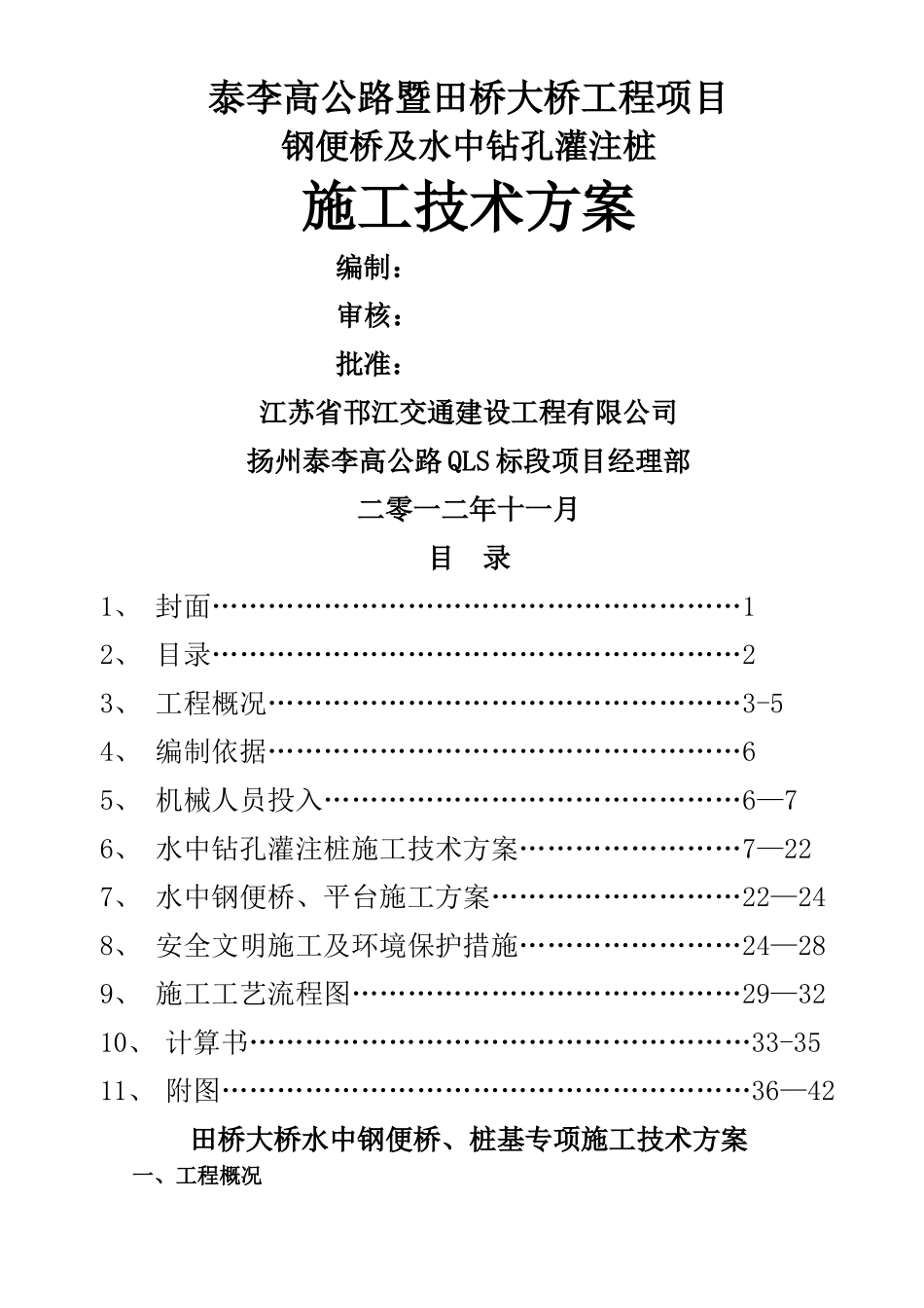 水中钢便桥、桩基施工方案_第1页