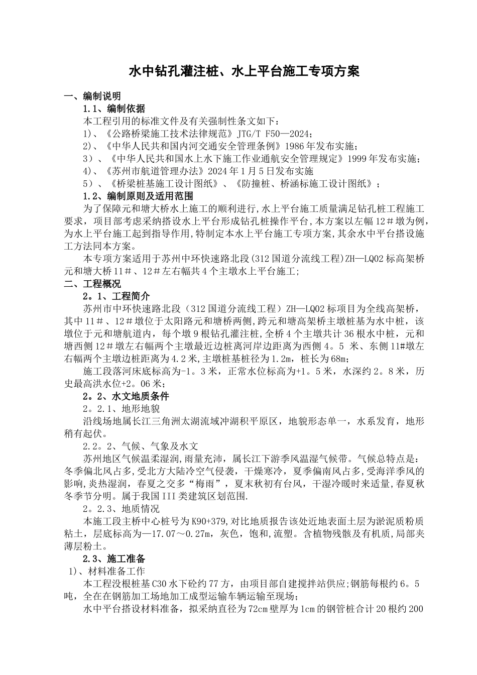 水中桩、水上平台施工专项方案_第1页