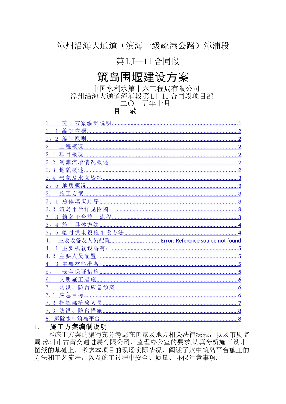 水中筑岛施工方案_第1页