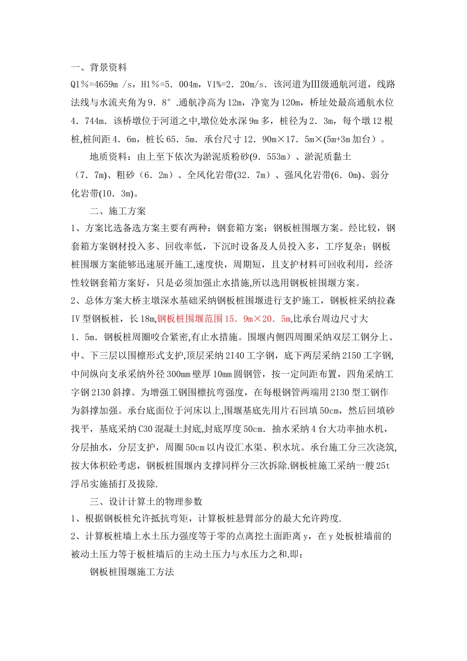 水中钢板桩围堰施工方案_第1页