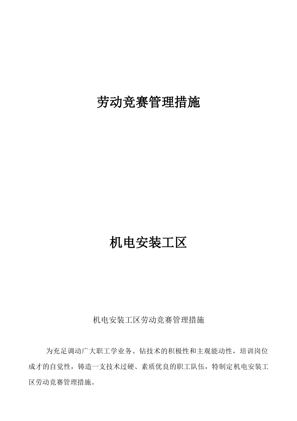 2025年机电安装工区劳动竞赛管理办法_第1页