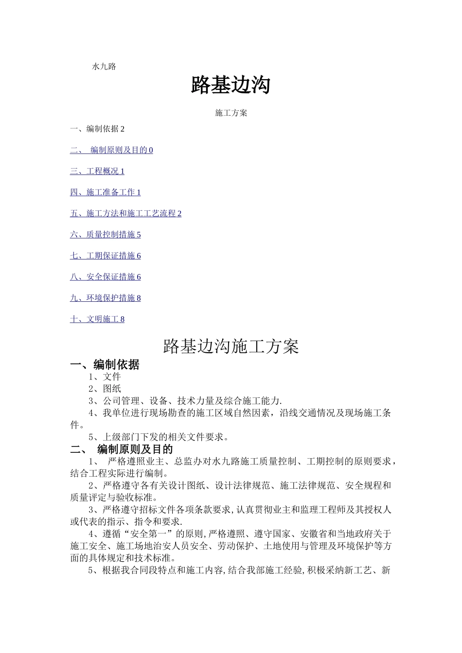 水九路路基边沟施工方案_第1页