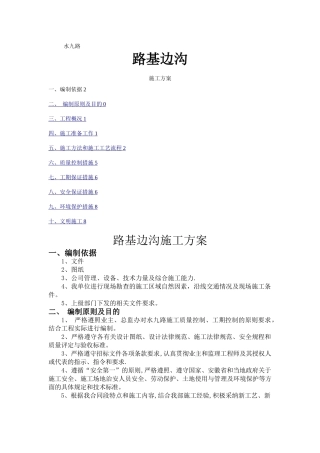 水九路路基边沟施工方案