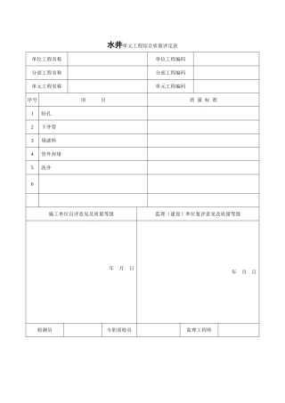 水井单元工程质量评定表
