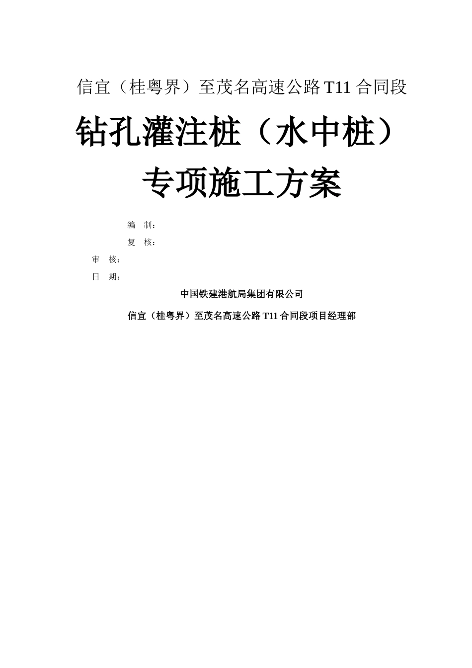 水中钻孔桩施工方案_第1页