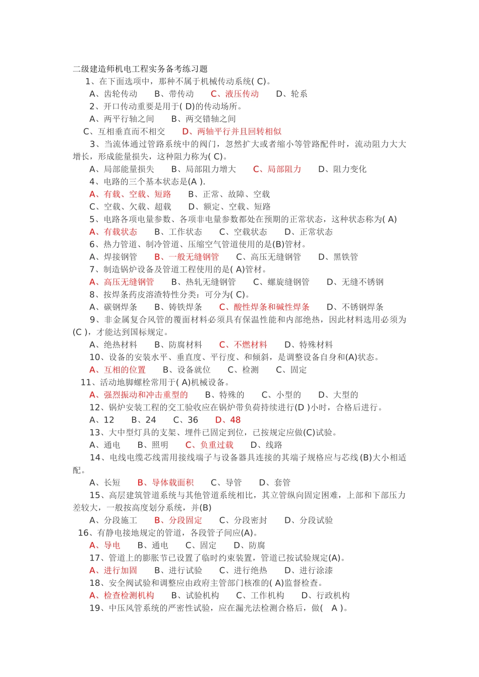 2025年二级建造师机电工程实务备考练习题_第1页