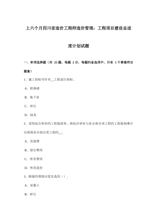 2025年上半年四川省造价工程师造价管理工程项目建设总进度计划试题