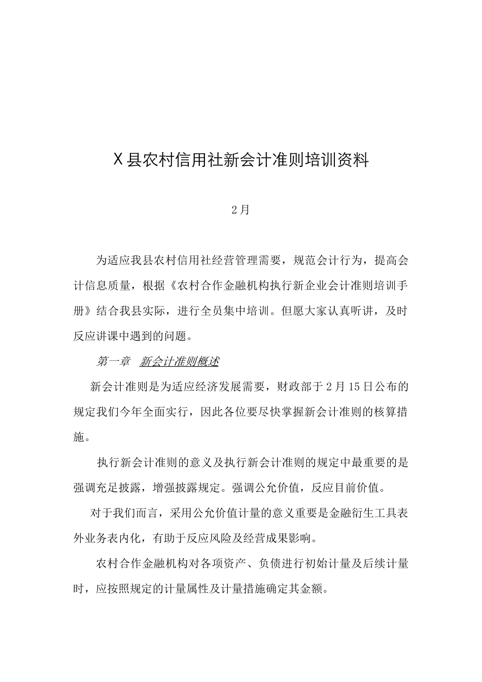 2025年县农村信用社新会计准则培训教材_第1页