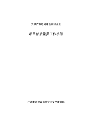 2025年送电线路工程项目部质量员工作手册
