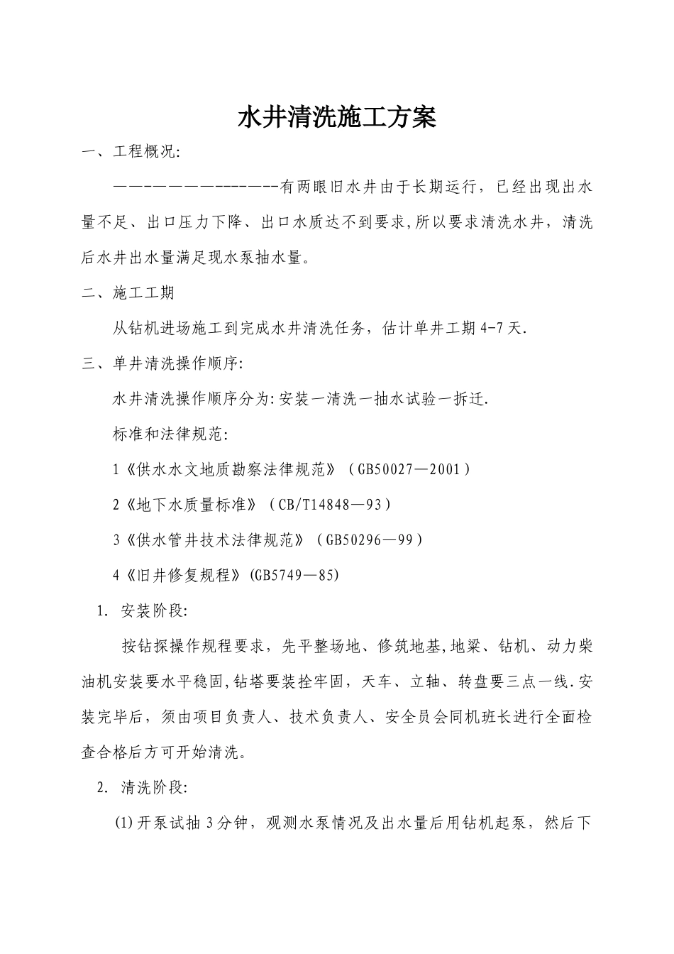 水井清洗施工方案_第1页