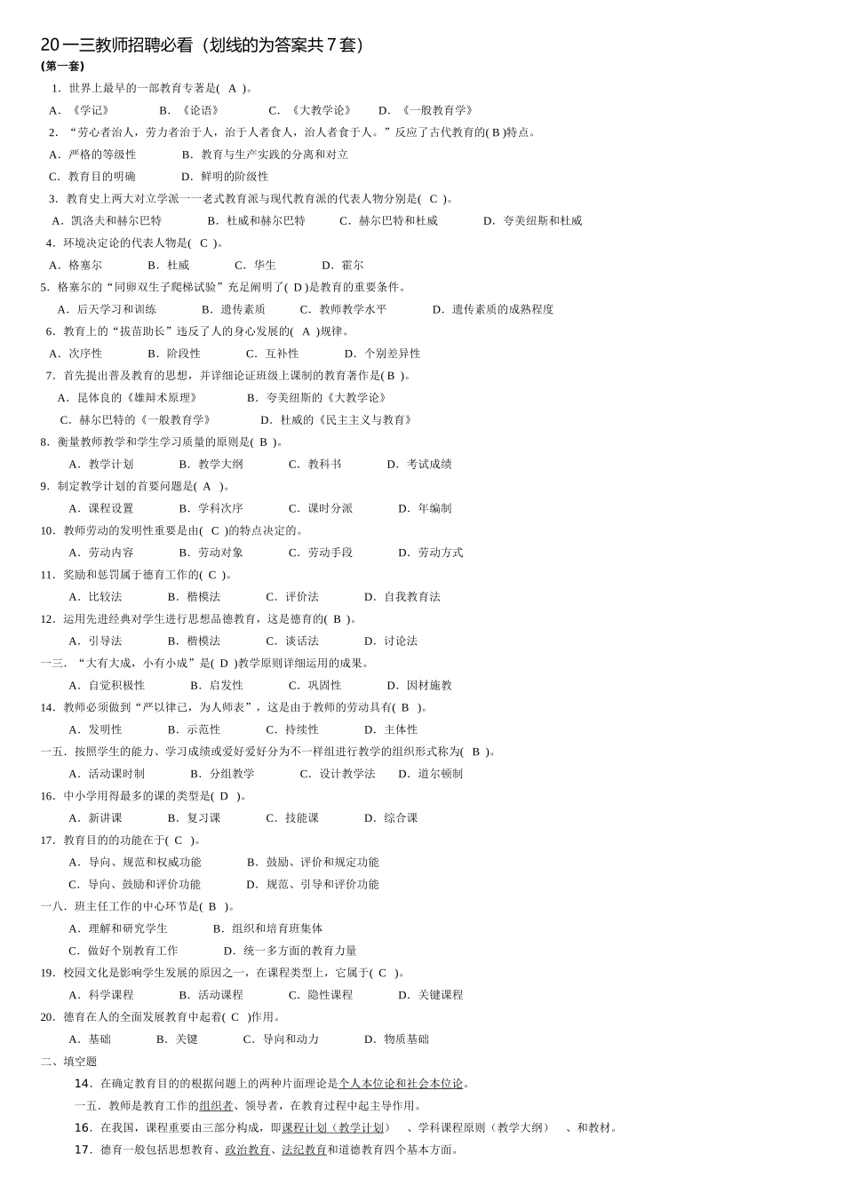 2025年教师招聘必看的七套试卷_第1页