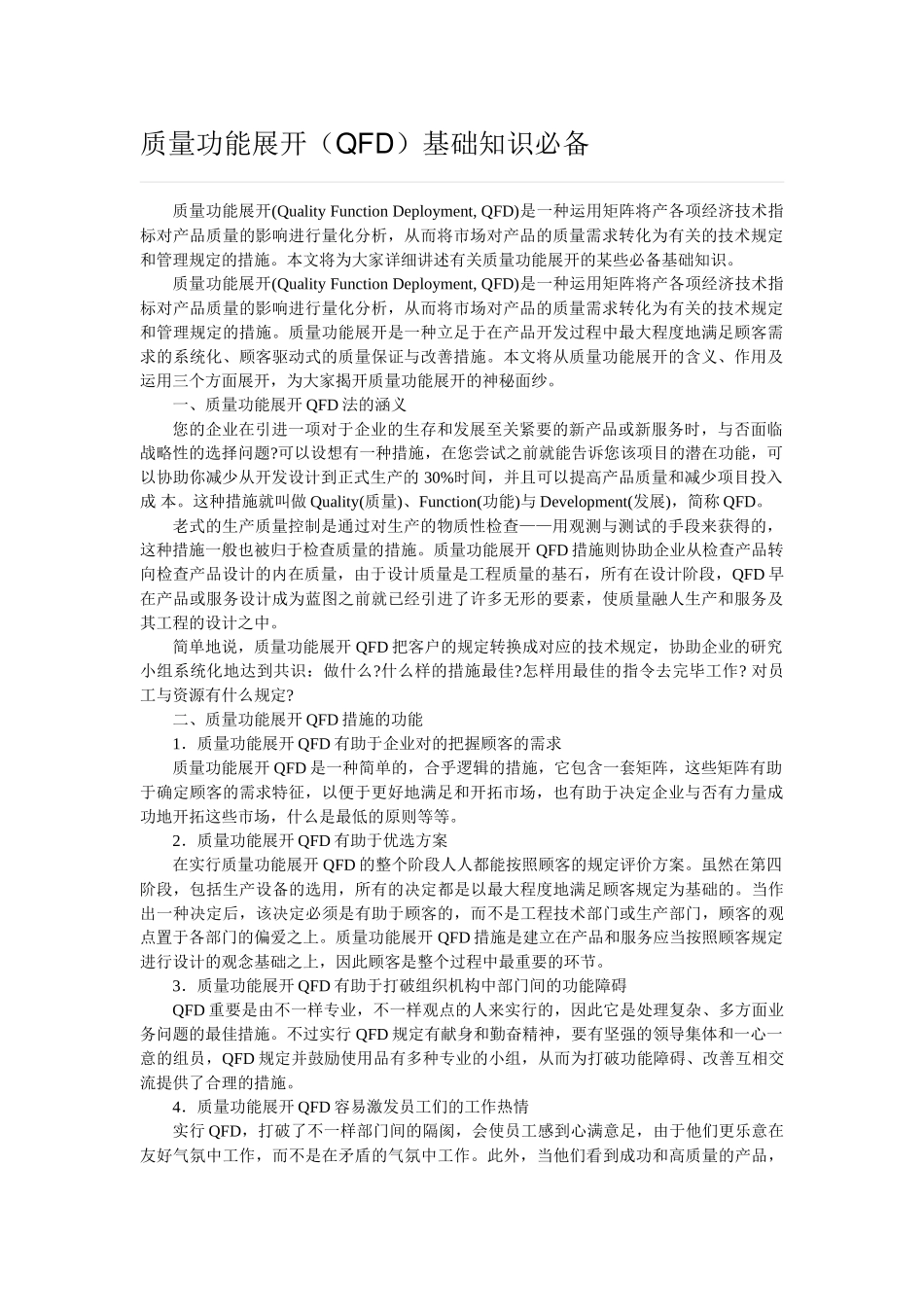 2025年质量功能展开QFD基础知识_第1页