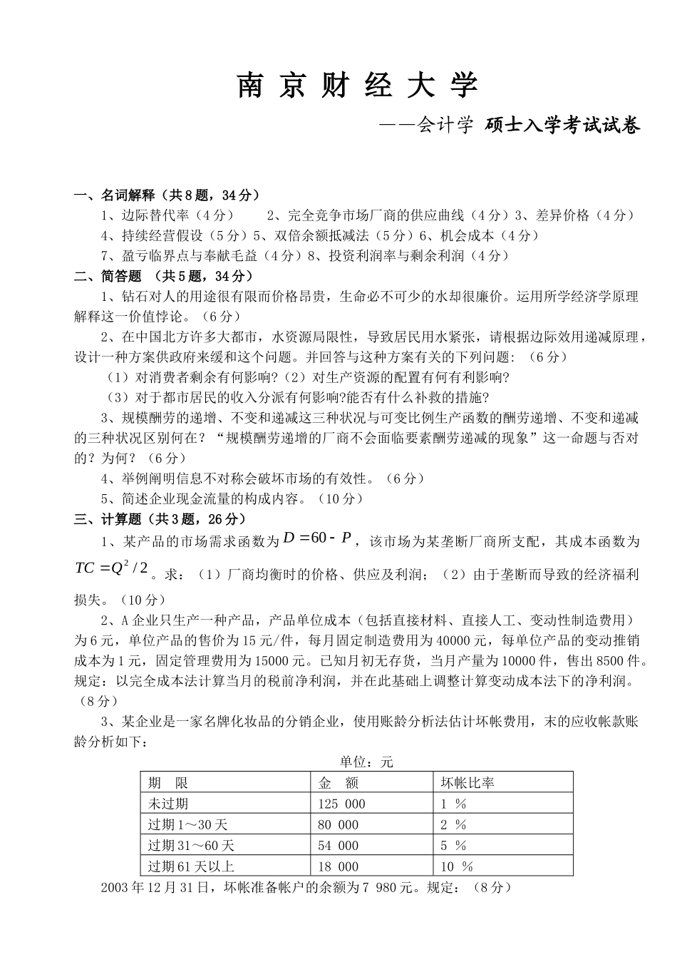 2025年南京财经大学会计学考研历年真题汇总_第1页