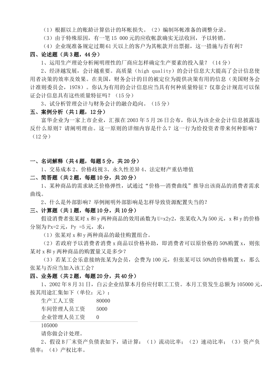 2025年南京财经大学会计学考研历年真题汇总_第2页