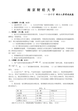 2025年南京财经大学会计学考研历年真题汇总