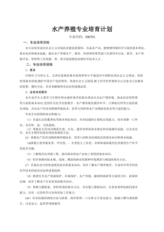 水产养殖专业培养计划