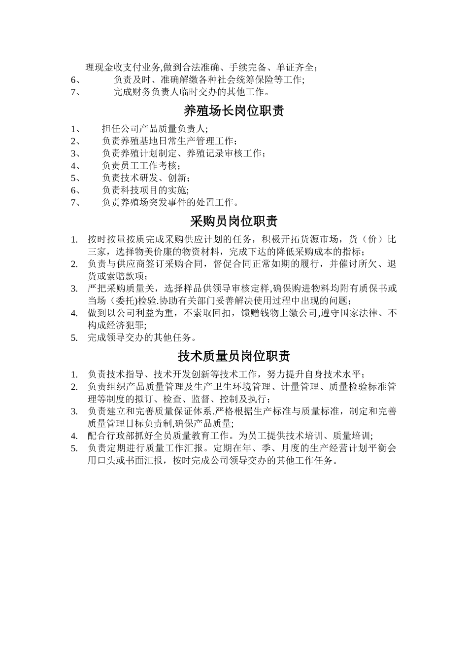 水产养殖企业组织架构与岗位职责_第3页