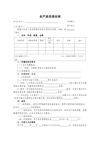 水产品买卖合同