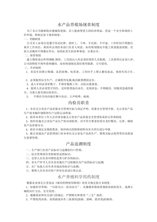 水产品养殖场管理制度