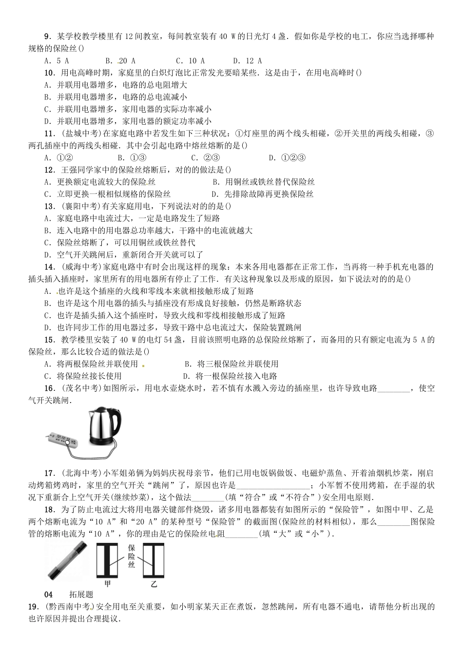 2025年广东专用版019九年级物理全册第十九章第2节家庭电路中电流过大的原因习题新版新人教版_第2页