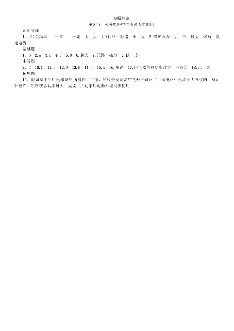 2025年广东专用版019九年级物理全册第十九章第2节家庭电路中电流过大的原因习题新版新人教版_第3页