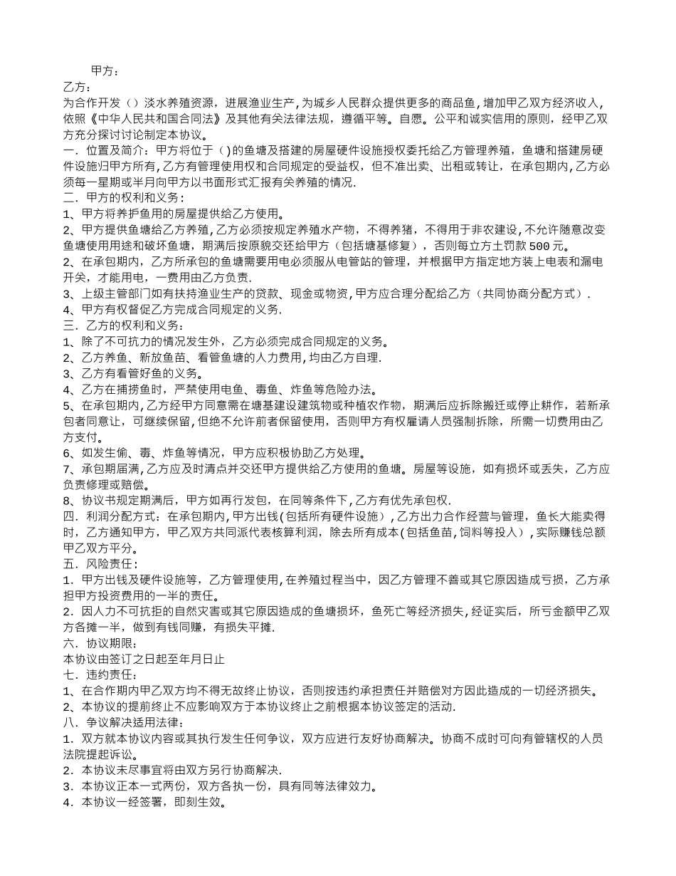 水产养殖合作协议书_第1页