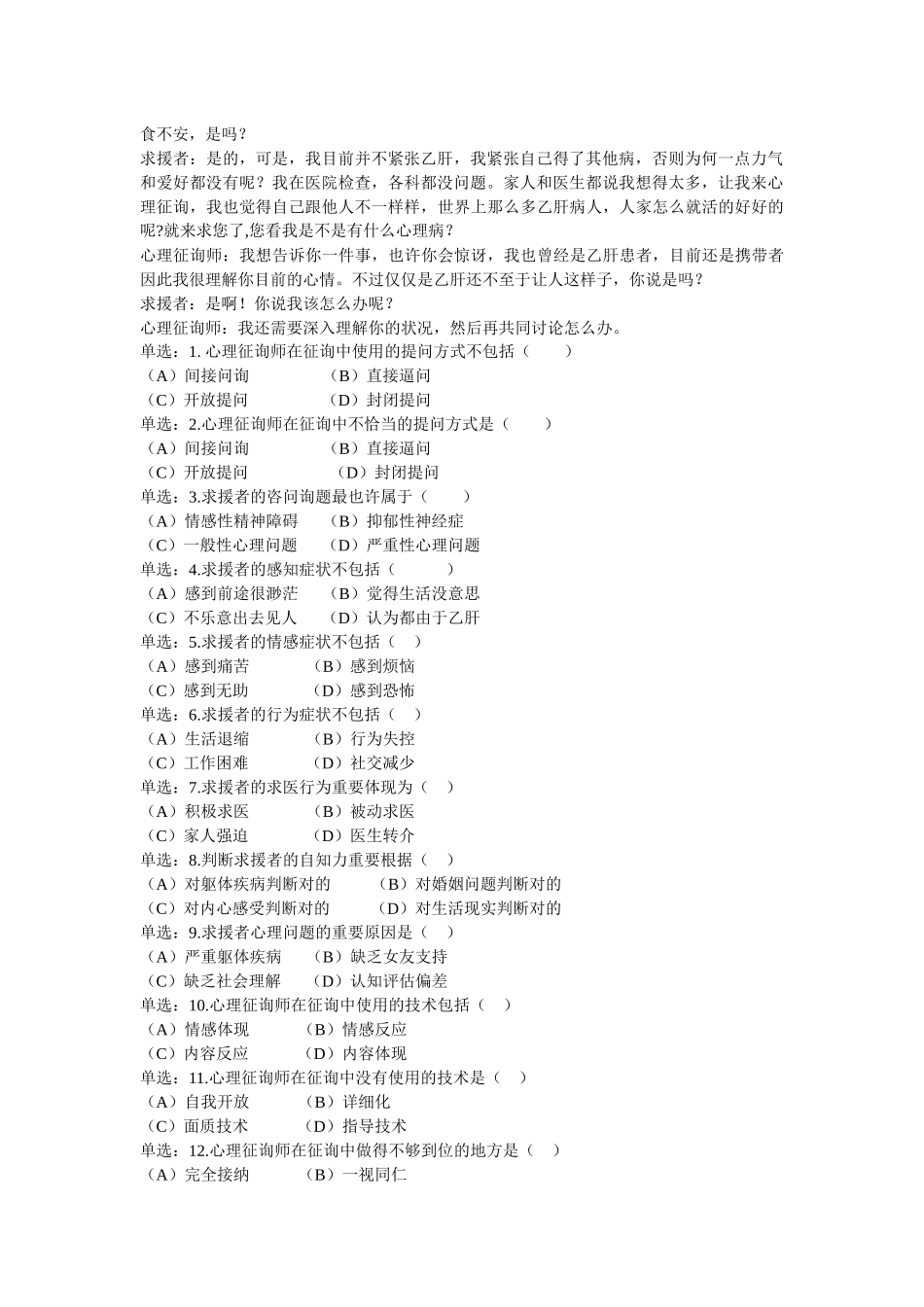 2025年心理咨询师技能考试真题_第2页