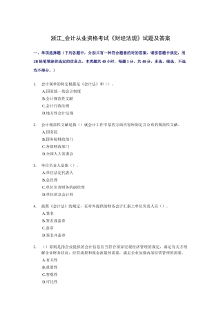 2025年浙江省会计从业资格考试《财经法规》试题及答案