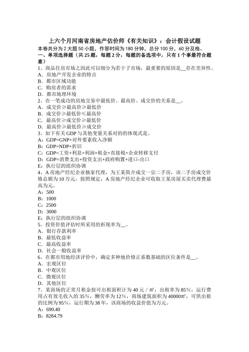 2025年上半年河南省房地产估价师《相关知识》会计假设试题_第1页