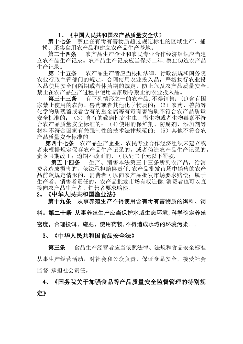 水产品质量安全相关法律法规教材_第2页