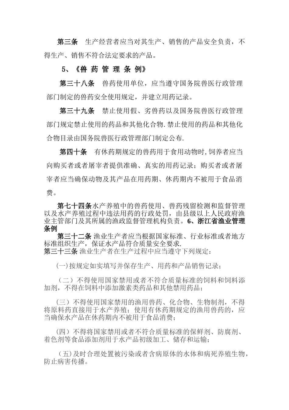 水产品质量安全相关法律法规教材_第3页