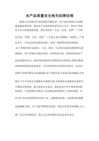 水产品质量安全相关法律法规教材