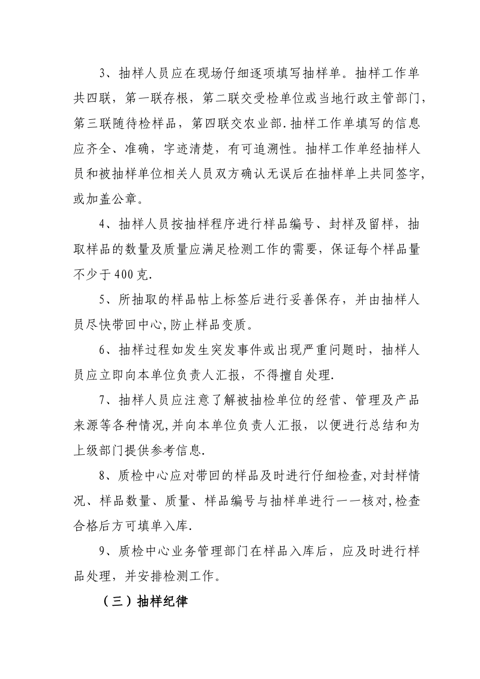 水产品质量安全例行监测行为规范_第2页