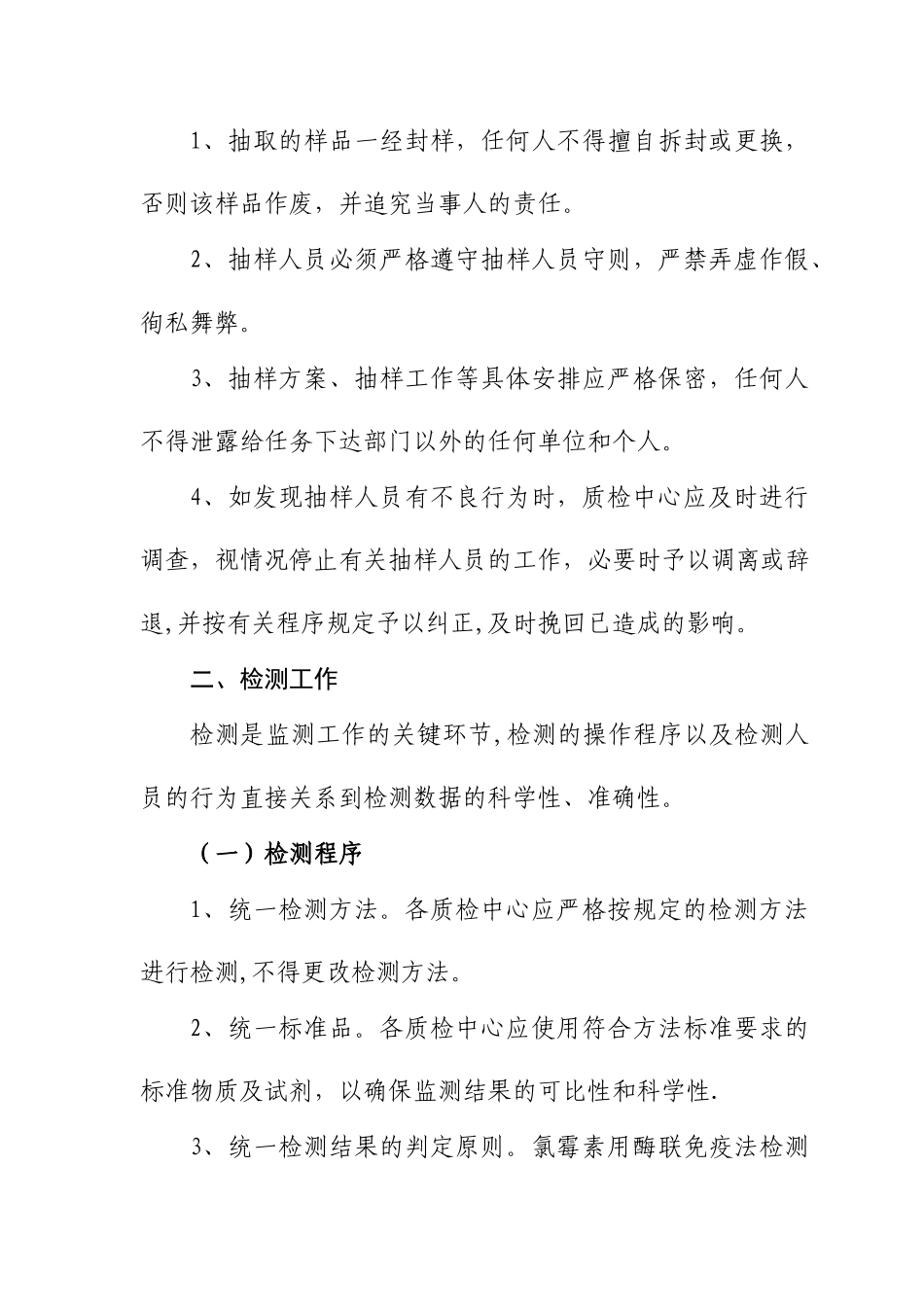 水产品质量安全例行监测行为规范_第3页