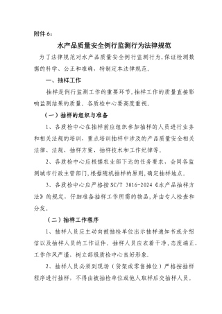 水产品质量安全例行监测行为规范