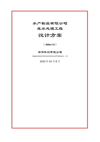 水产污水处理方案