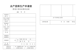 水产苗种生产申请表