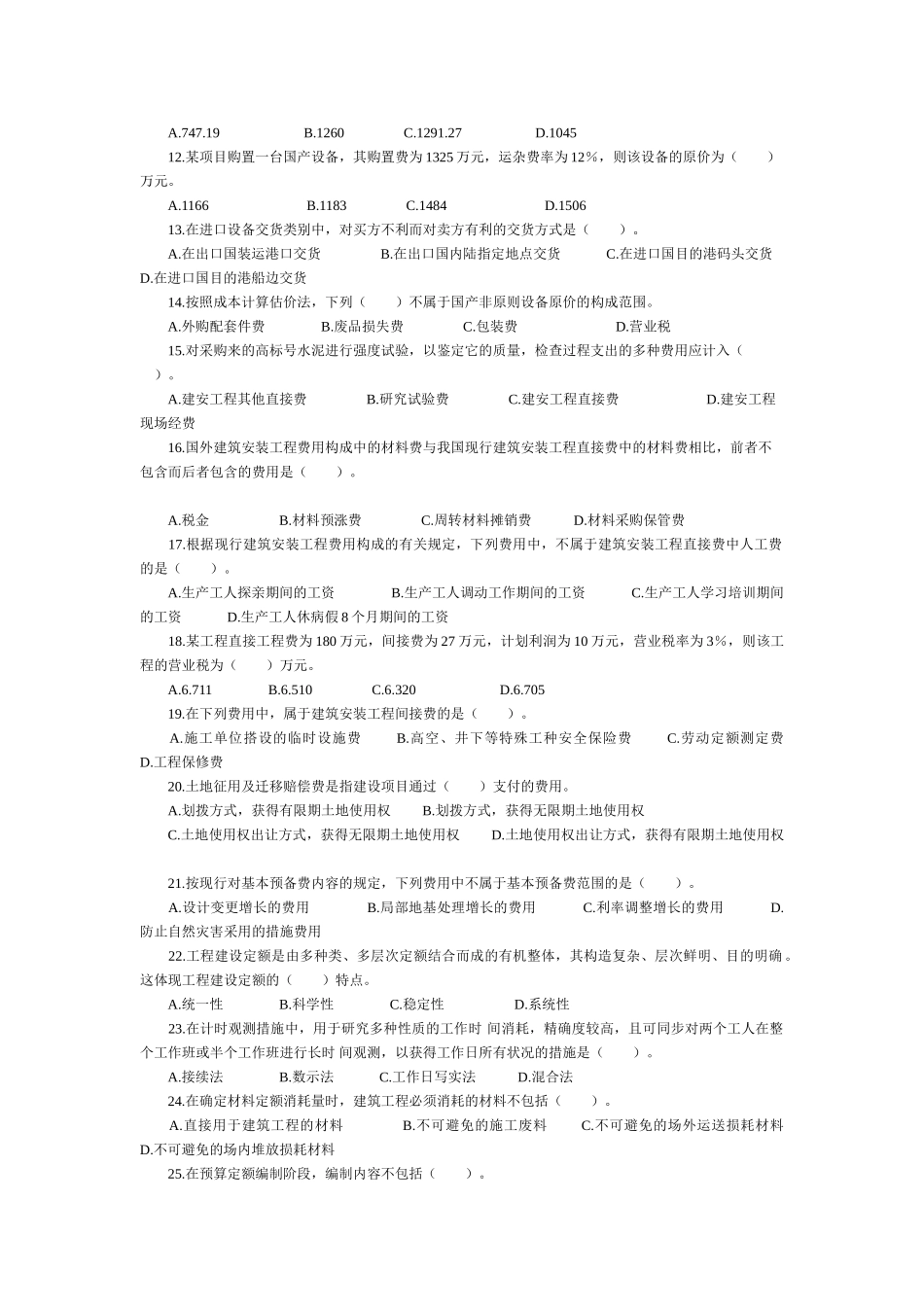 2025年造价工程师资格考试工程造价确定与控制试题_第2页